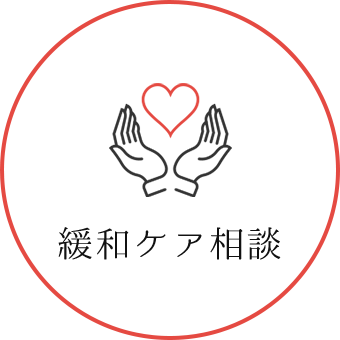 緩和ケア相談