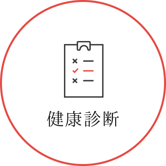 健康診断