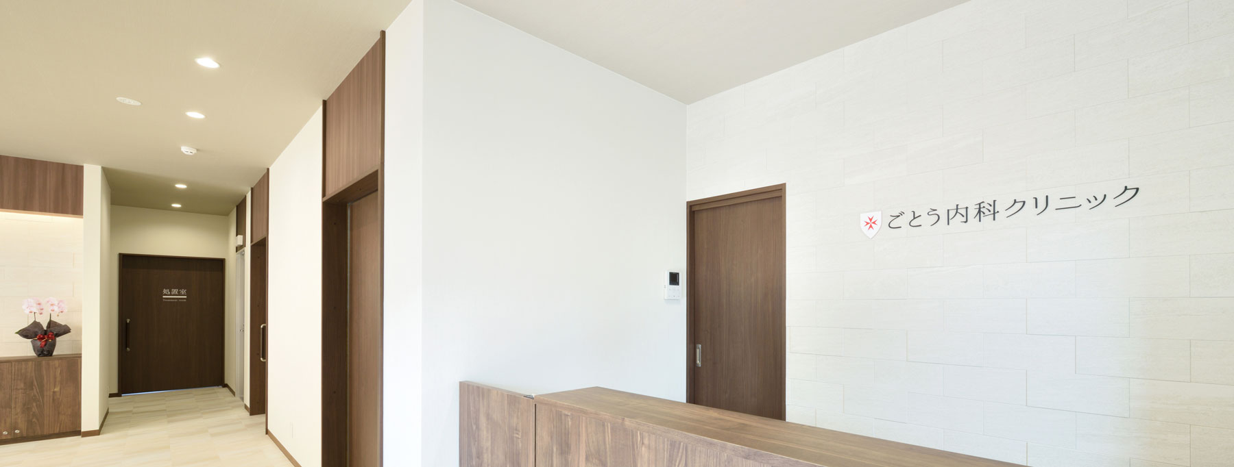 ごとう内科クリニック 院内写真1