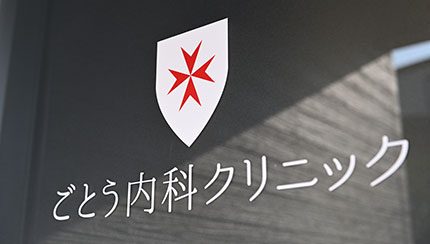ごとう内科クリニック 入口