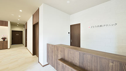 ごとう内科クリニック 院内写真
